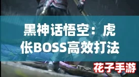 黑神话悟空：虎伥BOSS高效打法揭秘，逃课轮椅技巧深度攻略