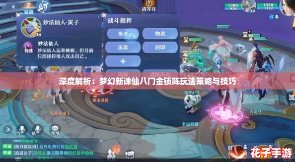 深度解析：梦幻新诛仙八门金锁阵玩法策略与技巧