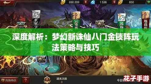 深度解析:梦幻新诛仙八门金锁阵玩法策略与技巧 深度解析:梦幻新诛仙八门金锁阵玩法策略与技巧