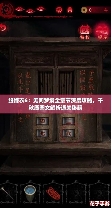 纸嫁衣6：无间梦境全章节深度攻略，千秋魇图文解析通关秘籍
