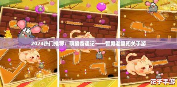 2024热门推荐：萌鼠奇遇记——智勇老鼠闯关手游