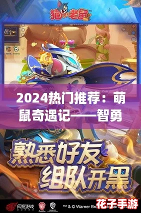 2024热门推荐:萌鼠奇遇记——智勇老鼠闯关手游 2024热门推荐:萌鼠奇遇记——智勇老鼠闯关手游