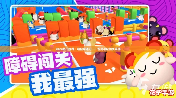 2024热门推荐:萌鼠奇遇记——智勇老鼠闯关手游 2024热门推荐:萌鼠奇遇记——智勇老鼠闯关手游