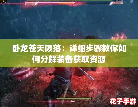 卧龙苍天陨落：详细步骤教你如何分解装备获取资源