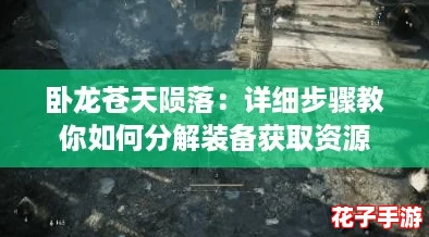 卧龙苍天陨落：详细步骤教你如何分解装备获取资源