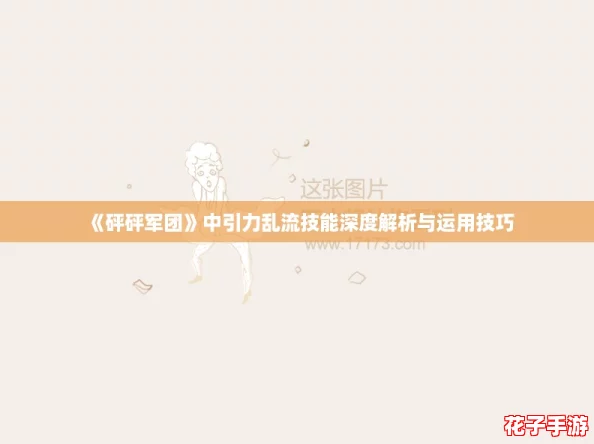 《砰砰军团》中引力乱流技能深度解析与运用技巧