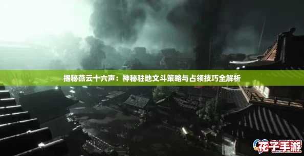 揭秘燕云十六声：神秘驻地文斗策略与占领技巧全解析