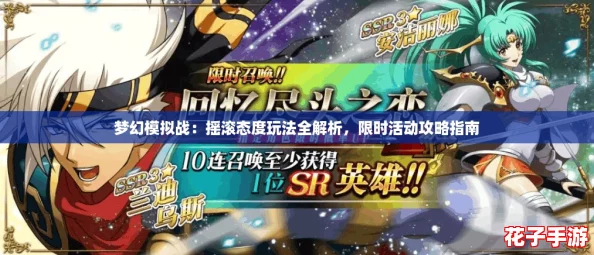 梦幻模拟战：摇滚态度玩法全解析，限时活动攻略指南