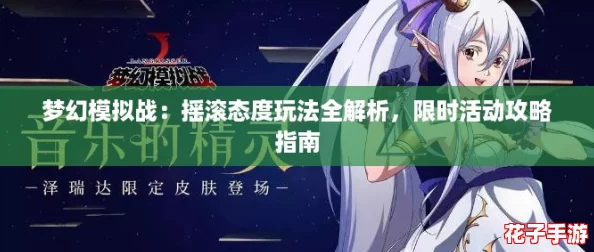 梦幻模拟战：摇滚态度玩法全解析，限时活动攻略指南
