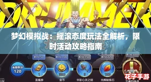 梦幻模拟战：摇滚态度玩法全解析，限时活动攻略指南