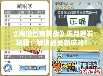 《离谱智商挑战》正月理发秘籍：解锁通关新攻略！