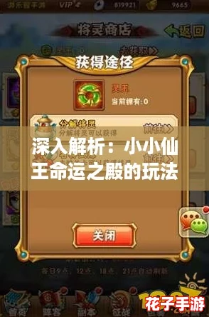 深入解析：小小仙王命运之殿的玩法规则与攻略指南