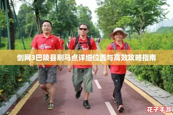 剑网3巴陵县刷马点详细位置与高效攻略指南