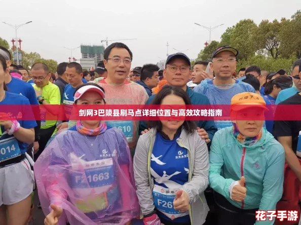 剑网3巴陵县刷马点详细位置与高效攻略指南