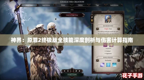 神界：原罪2终极版全技能深度剖析与伤害计算指南