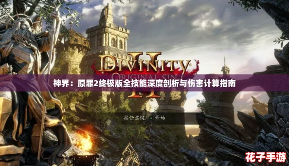 神界：原罪2终极版全技能深度剖析与伤害计算指南