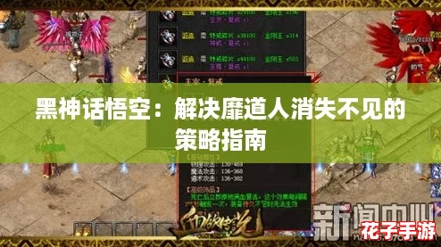 黑神话悟空:解决靡道人消失不见的策略指南 黑神话悟空:解决靡道人消失不见的策略指南
