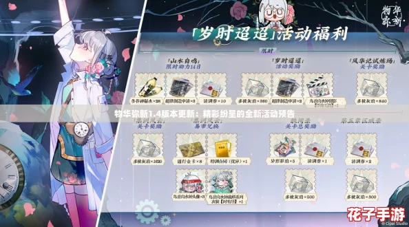 物华弥新1.4版本更新：精彩纷呈的全新活动预告