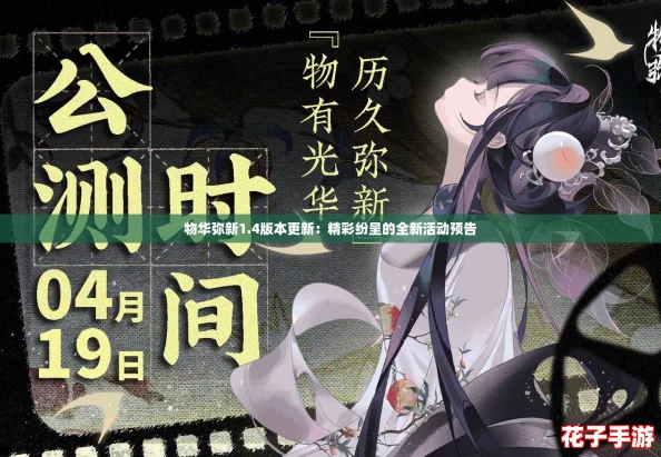 物华弥新1.4版本更新:精彩纷呈的全新活动预告 物华弥新1.4版本更新:精彩纷呈的全新活动预告