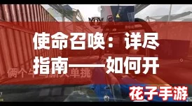 使命召唤：详尽指南——如何开启并设置自定义房间方法