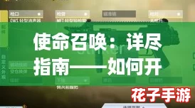 使命召唤:详尽指南——如何开启并设置自定义房间方法 使命召唤:详尽指南——如何开启并设置自定义房间方法