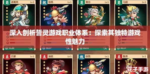 深入剖析誓灵游戏职业体系：探索其独特游戏性魅力