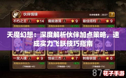 天魔幻想：深度解析伙伴加点策略，速成实力飞跃技巧指南
