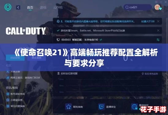 《使命召唤21》高端畅玩推荐配置全解析与要求分享