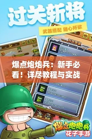 爆点炮炮兵：新手必看！详尽教程与实战攻略解析