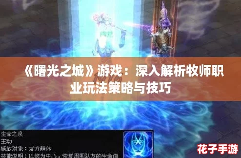 《曙光之城》游戏：深入解析牧师职业玩法策略与技巧