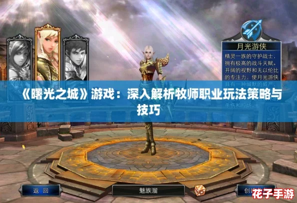 《曙光之城》游戏：深入解析牧师职业玩法策略与技巧