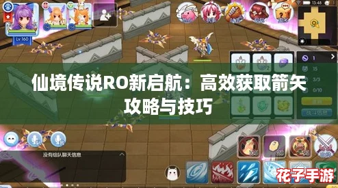仙境传说RO新启航：高效获取箭矢攻略与技巧