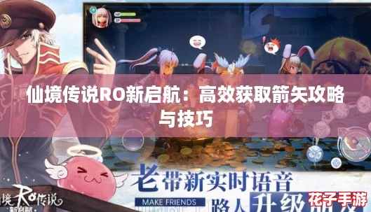 仙境传说RO新启航：高效获取箭矢攻略与技巧
