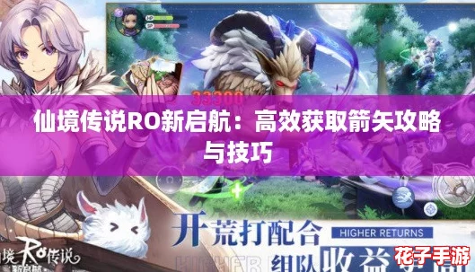 仙境传说RO新启航：高效获取箭矢攻略与技巧