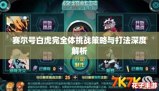 赛尔号白虎完全体挑战策略与打法深度解析