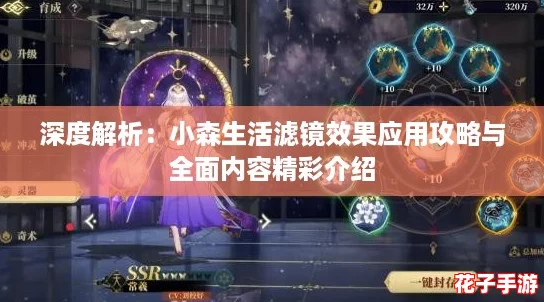 深度解析：小森生活滤镜效果应用攻略与全面内容精彩介绍