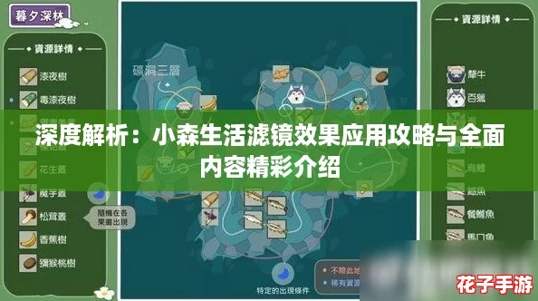 深度解析：小森生活滤镜效果应用攻略与全面内容精彩介绍