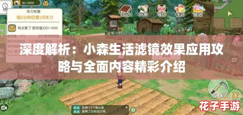 深度解析：小森生活滤镜效果应用攻略与全面内容精彩介绍