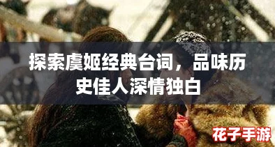 探索虞姬经典台词，品味历史佳人深情独白