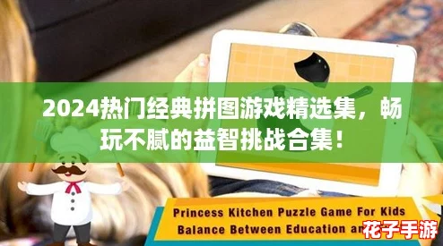 2024热门经典拼图游戏精选集，畅玩不腻的益智挑战合集！