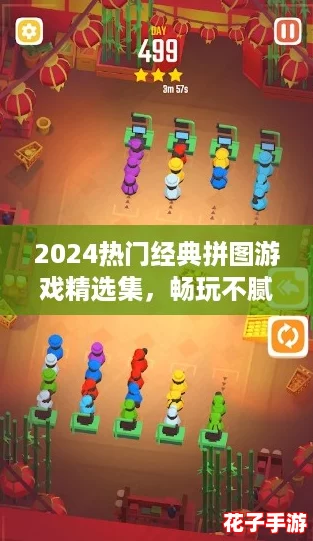 2024热门经典拼图游戏精选集，畅玩不腻的益智挑战合集！