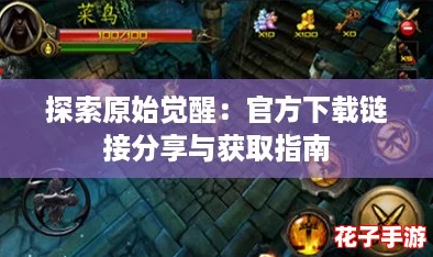 探索原始觉醒：官方下载链接分享与获取指南