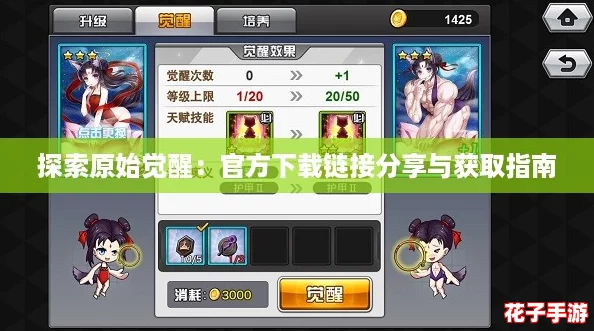 探索原始觉醒：官方下载链接分享与获取指南