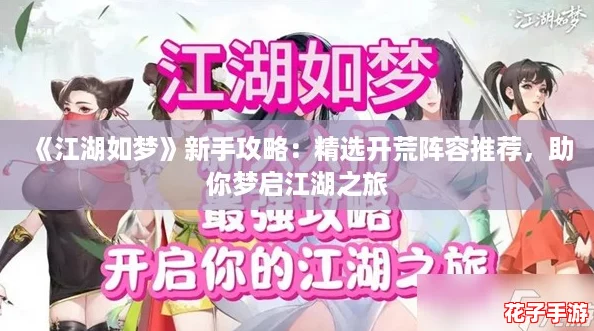 《江湖如梦》新手攻略：精选开荒阵容推荐，助你梦启江湖之旅