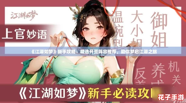 《江湖如梦》新手攻略：精选开荒阵容推荐，助你梦启江湖之旅
