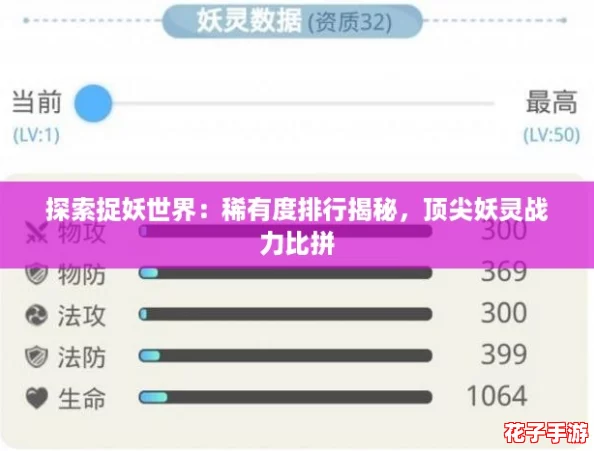 探索捉妖世界：稀有度排行揭秘，顶尖妖灵战力比拼