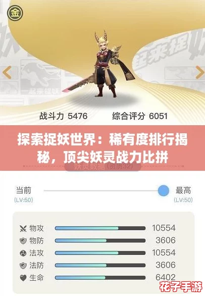 探索捉妖世界：稀有度排行揭秘，顶尖妖灵战力比拼