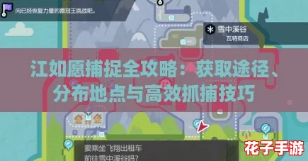 江如愿捕捉全攻略：获取途径、分布地点与高效抓捕技巧