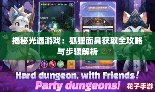 揭秘光遇游戏：狐狸面具获取全攻略与步骤解析