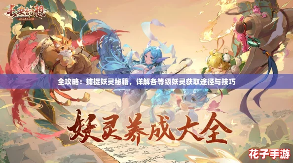 全攻略：捕捉妖灵秘籍，详解各等级妖灵获取途径与技巧